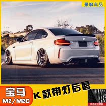 Suitable for BMW M2 M2C F87 rear lip BMW Thunder version modified LED navigation light modified carbon fiber with lamp rear lip
