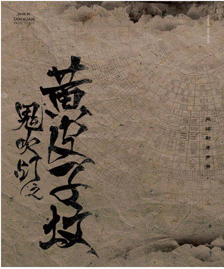 鬼吹灯之黄皮子坟 网络剧原声带 经典五大发行cd 预售中 包邮