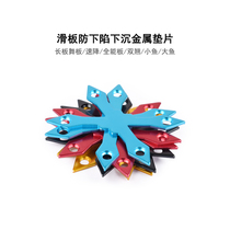 Four-wheeled skateboard anti-sinking metal gasket longboard dance board downhill double-up small fish big fish prevent bridge nail sinking pad