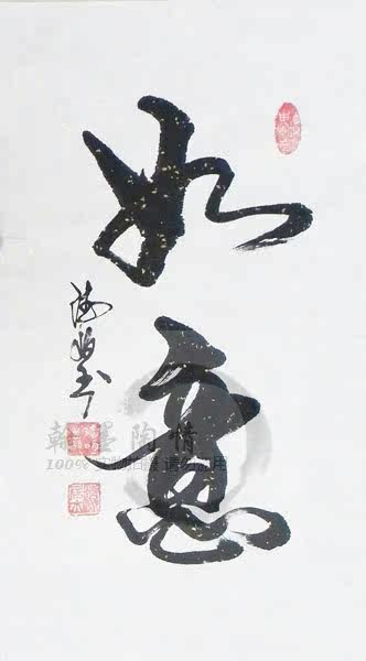 名家书法作品真迹 书法定制 客厅条幅字画书画礼品 如意/2114