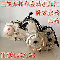 Three-wheeled motorcycle engine horizontal water-cooled 150 130 air-cooled automatic clutch new original nose assembly