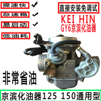 Pedal-assisted motorcycle GY6125 Himile 150 original Keihin carburetor