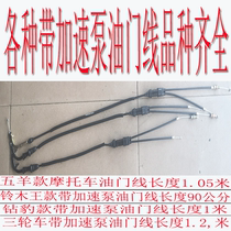 Motorcycle tricycle throttle cable