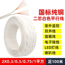 National standard pure copper ultra-soft electronic parallel line rvb2X0 3 0 5 0 75 1 square power supply speaker speaker cable