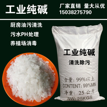 Industrial soda ash national standard 99% kitchen oil cleaning and dredging sewer sewage treatment farm disinfection 25KG