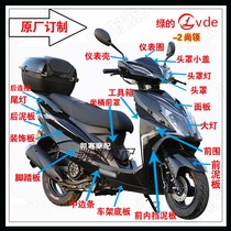 Shangling second generation shell motorcycle accessories Green new Shangling plastic parts accessories Xunying shell modification parts full set