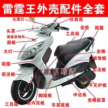 Motorcycle electric car Thunder king shell accessories Xunying shell Yadi knife electric car Motorcycle accessories