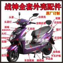 Big ring God of war QY God of war electric car shell plastic parts lamps Xunying Shangling upgraded version of the shell headlights