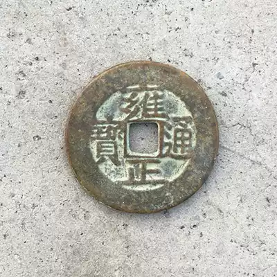 Ancient coin copper coin collection Yongzheng Tongbao collection appreciation ten retro copper coins