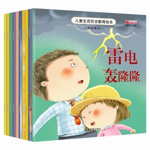 幼儿生活安全性教育绘本0-3-4-5-6-8岁宝宝自我保护意识培养睡前启蒙故事书幼儿园女孩图书不跟陌生人走儿童书籍不要随