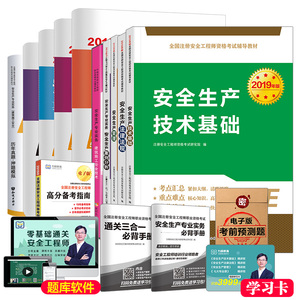 备考2020注册安全师工程师考试教材7月新大纲版安全生产技术基础真题视频课件建筑道路运输金属冶炼煤矿化工矿山中级安全师