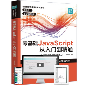 零基础学JavaScript从入门到精通JavaScript高级程序设计计算机编程脚本语言 基础知识自学教程程序设计入门