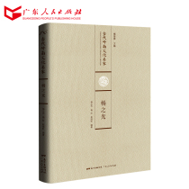 Contemporary Lingnan Cultural Famous Yang's Light Volume 978721810837 Guangdong Cultural Geography-( Revision )