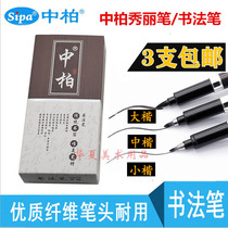Zhongbai Beauty pen Small Kai Medium Kai Large Kai Shu law pen Soft brush Signature pen Check-in pen Ink pen