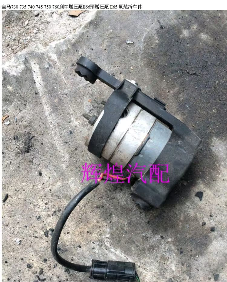 宝马730 735 740 745 750 760刹车增压泵e66预增压泵