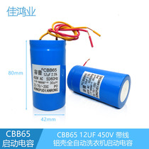 CBB65 12UF 450v automatic washing machine starting capacitor aluminum shell with wire 450VAC