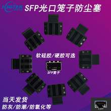 Спотовый модуль SFP Клетка Пыльная пробка SFP Коммутатор Световой пылезащитный колпак SFP + Клетка Пыльная пробка Волоконно - оптическая пробка