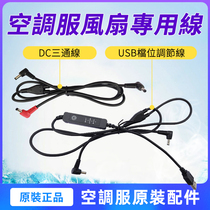 Cooling air conditioning clothing 7 4VDC round hole tee line 5VUSB socket gear adjustment line fan clothing accessories