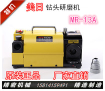 American and Japanese drill bit grinder MR-13A foolish drill grinding machine grinding twist drill bit