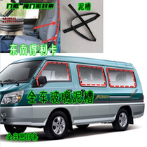 Suitable for Southeast Delica glass mud tank car window guide rail adhesive strip Body door frame tailgate car waterproof seal strip