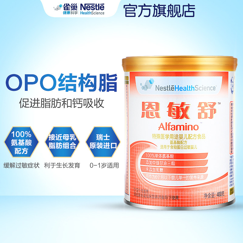 雀巢恩敏舒进口婴儿氨基酸配方奶粉400g 蛋白过敏防腹泻 含opo