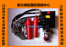 Three-wheeled Motorcycle Accessories 12 V Power Unit Hydraulic Self-Dumping Sanitation Car Construction Garbage Truck tipping wagon retrofit