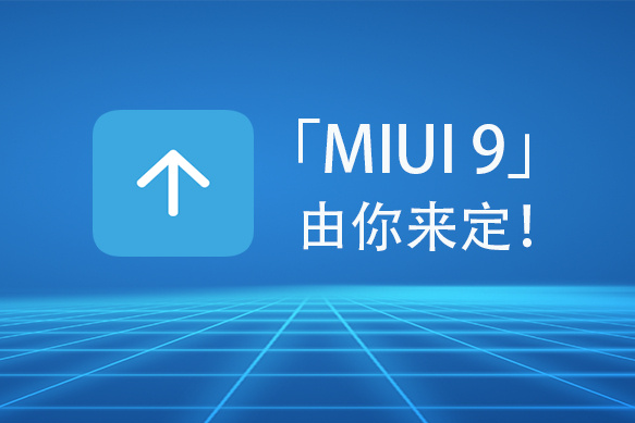 小米MIUI 9终于来了！很快就能玩到