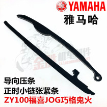 Yamaha ZY100 FUXI JOG Qiao Grid Ghost fire eagle Li Ying Xun Ying Timing small chain tensioning strip guide pressure strip