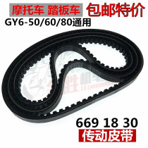 Motorcycle GY6 50 60 80 Guangyang GY6 four-stroke pedal power drive drive belt 669 18