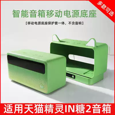 Applicable to Tmall Genie IN sugar 2 generation mobile power base protective cover smart speaker rechargeable battery accessories