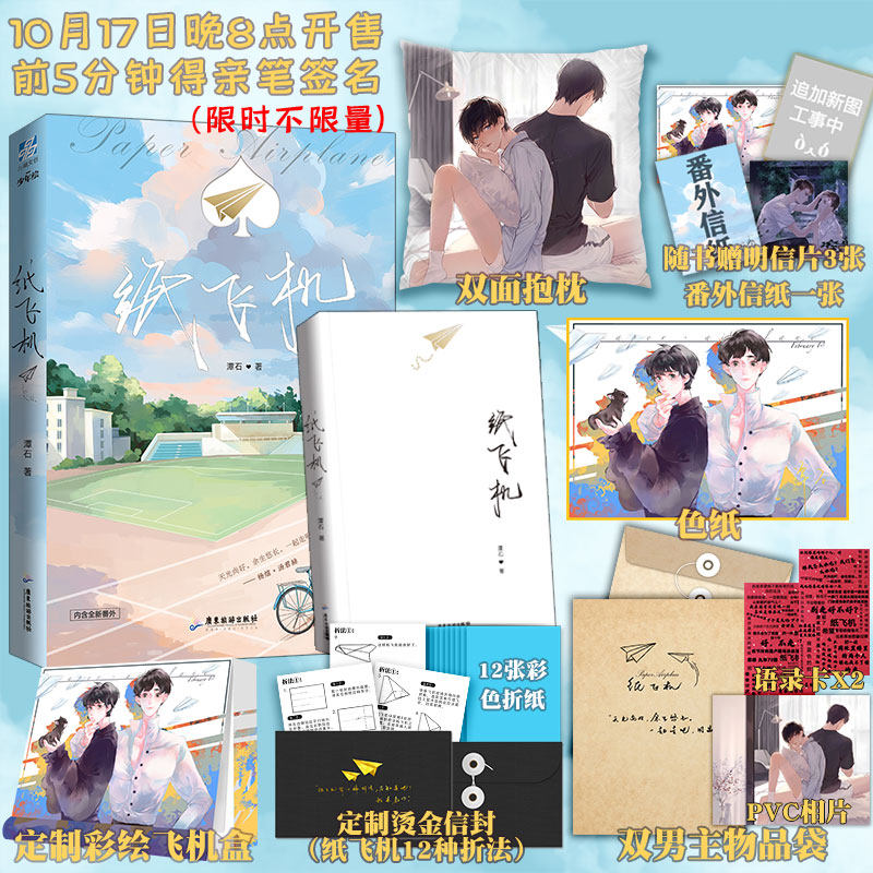 【签名版】纸飞机 潭石 10月17日晚8点 前5分钟得亲笔签名 丰厚赠品