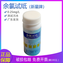 Xinxing residual chlorine test paper 0-25mg L medical clinic sewage pool chlorine content pH test paper 50 times