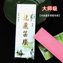Fine Master Longfei Flute Film Advanced Flute Film Flute Film Flute Rubber Fine Reed Film Performance