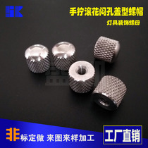 Stainless steel decorative cap Hand-screwed knurled cover type round nut boring hole nut lighting M4M5 branch decorative cap