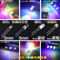 (50pcs) 5mm Fog Seven Color Flash Flash Slow Flash 3mm Flash Straw Hat Colored LED Bead Diode