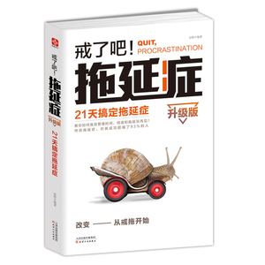 正版 戒了吧拖延症升级版辰格21天搞定拖延症/改变从戒开始铸就成功心理学与生活战胜拖延症别让拖延害了你心理学励志书籍自我