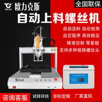 Automatic locking screw machine adsorption blowing type feeding robot servo electric batch automatic screw tightening machine