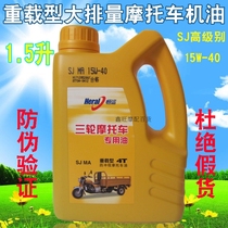 Tricycle special oil 1 5 liters 250 300 heavy-duty motorcycle four-season universal summer high temperature resistance