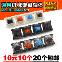 Mechanical keyboard keys Green shaft black shaft red shaft tea shaft button MXRGBSMD transparent patch switch shaft series