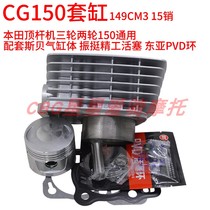 Tricycle motorcycle CG150 set cylinder Zongshen Longxin Lifan 150 cylinder piston ring ejector machine 150 universal