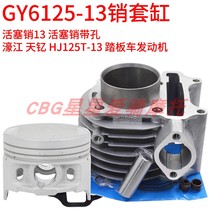 Haojiang Tianying Tianling Angel HJ125T-13-5-17-8-23 cylinder piston ring assembly GY6 heroic small pin