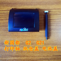 New Guodu g2 g21 paper bin cover Battery cover Printing shaft G2 G21 upper cover Back cover roller Rubber roller
