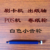 mf90 Printing shaft pos paper credit card machine Paper press shaft paper rod Jin Honglin h60 h80pos paper roller