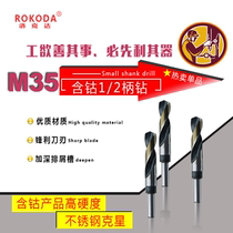 ROKODA brand stainless steel small shank cobalt-containing high drill Cobalt-containing drill Small shank drill 1 2 equal shank drill Knotts