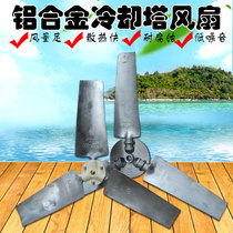 Cooling tower blade Cooling tower accessories Aluminum alloy opportunity blade cold water tower fan Water tower fan Alloy blade