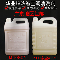 Huaye brand concentrated air conditioning cleaning agent dust removal strong cleaning air conditioning fin water tower water cannon and other pipeline cleaning liquid