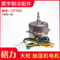 Applicable to Gree Dasong dehumidifier motor CF10D fan motor YDK5-4D