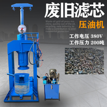 Waste oil filter element paper oil press machine electric hydraulic press recycling and processing oil grid squeeze oil press equipment