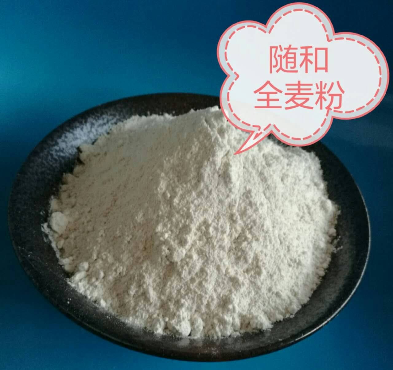 【随和精制】山东烟台龙口烟农15小麦 石磨全麦粉2.5kg