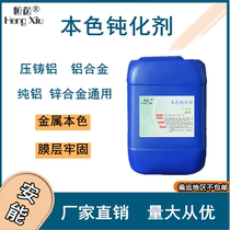 Aluminum natural color passivator aluminum alloy anti-mildew agent die-casting aluminum profile aluminum antioxidant material color film agent